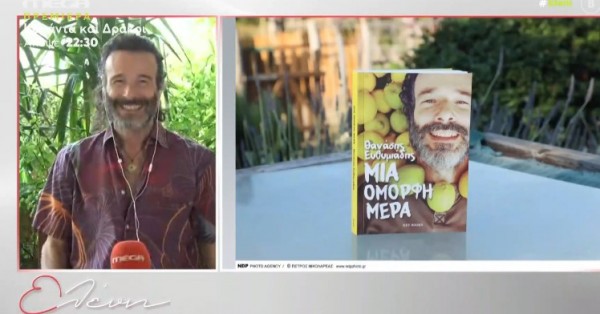 Θανάσης Ευθυμιάδης – «Πρέπει να ζούμε κάθε μέρα μια όμορφη μέρα»