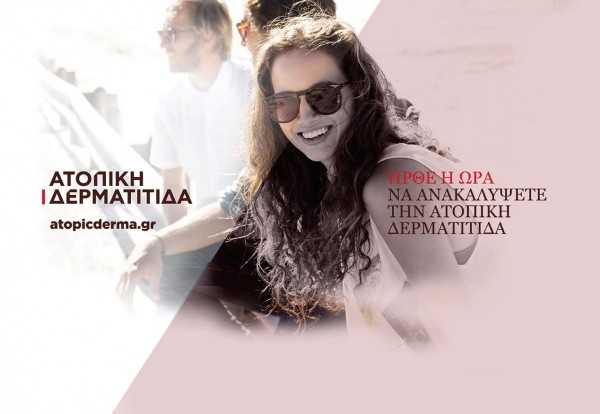 Παγκόσμια ημέρα Ατοπικής Δερματίτιδας