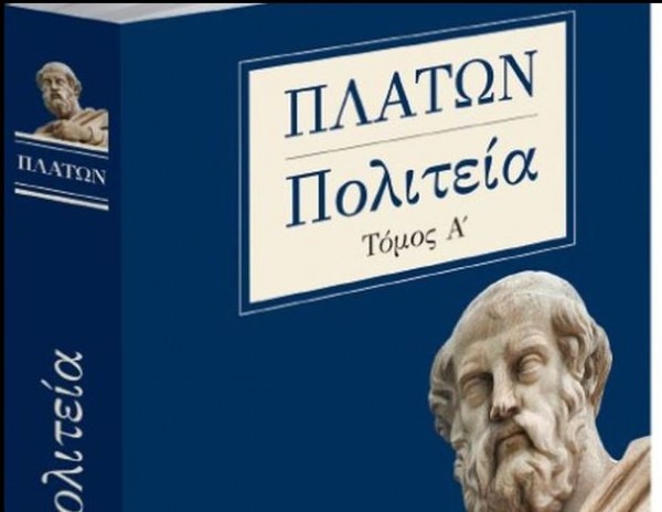 Το Σάββατο με τα «ΝΕΑ», ένα μοναδικό βιβλίο – Πλάτωνος Πολιτεία