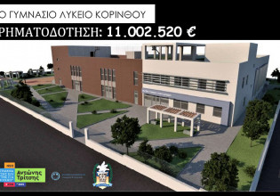 Νέο Μουσικό Σχολείο στην Κόρινθο