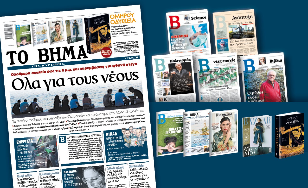 Στο «Βήμα της Κυριακής» – Ολα για τους νέους