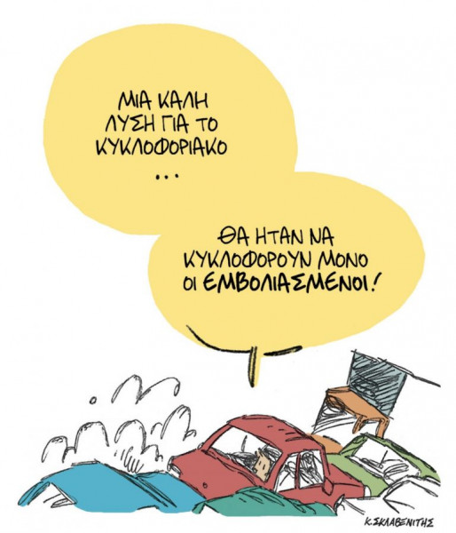 Το σκίτσο του Κώστα Σκλαβενίτη στις 26/10/2021