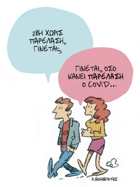 Το σκίτσο του Κώστα Σκλαβενίτη στις 27/10/2021