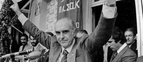 ΠΑΣΟΚ – 40 χρόνια από την ιστορική νίκη του ΠΑΣΟΚ το 1981