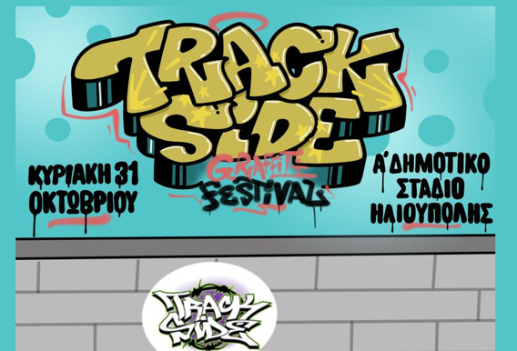Trackside Festival στον Δήμο Ηλιούπολης με 70 graffiti artists