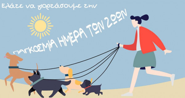 Οργανωμένη πορεία σκύλων στο Ηράκλειο Αττικής
