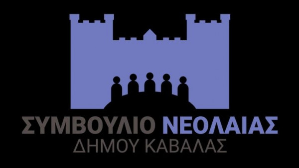 Δημοτικό συμβούλιο νεολαίας δημιουργήθηκε στην Καβάλα