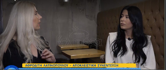 Αφροδίτη Λατινοπούλου - «Δεν κάνω πίσω στα πιστεύω και τις απόψεις μου»