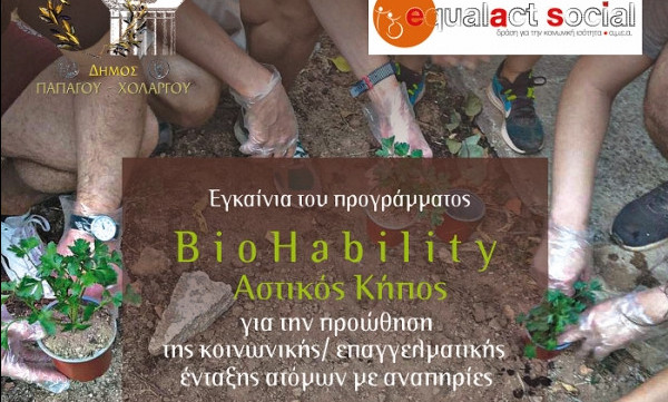 Άτομα με αναπηρία καλλιεργούν τον δικό τους κήπο