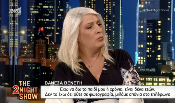 Βανέσα Βενέτη – «Έχω να δω τέσσερα χρόνια το παιδί μου επειδή είμαι τρανς»