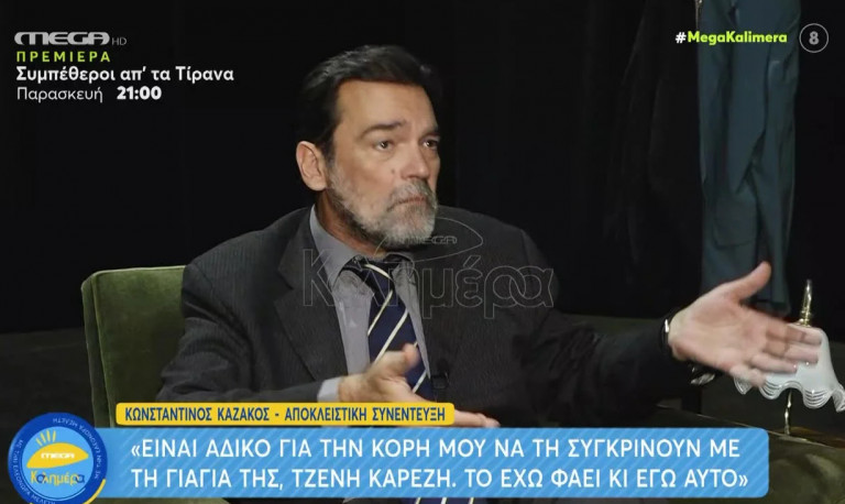 Κωνσταντίνος Καζάκος –  «Αφήστε ήσυχη την κόρη μου Τζένη Καζάκου»