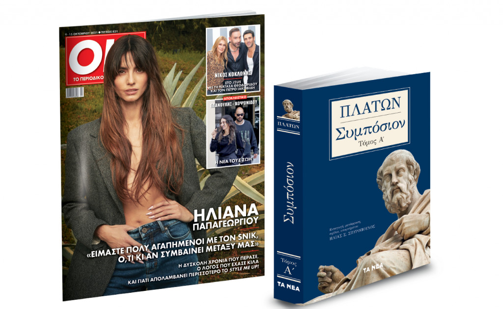 Το Σάββατο με «ΤΑ ΝΕΑ», Πλάτωνας «Συμπόσιον» και ΟΚ!