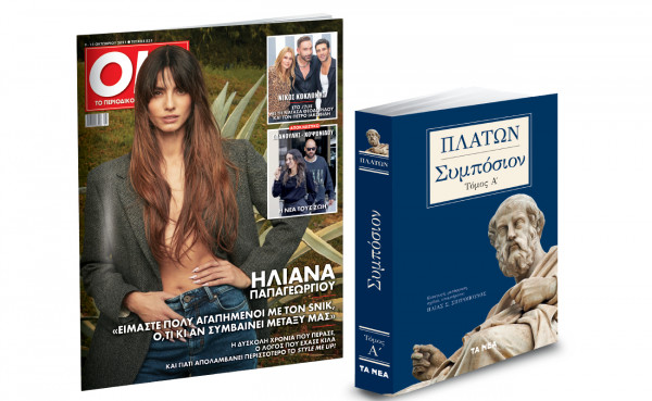 Το Σάββατο με «ΤΑ ΝΕΑ», Πλάτωνας «Συμπόσιον» και ΟΚ!