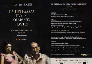 Εκδήλωση του ΙΝΕ-ΓΣΕΕ για την κατάσταση των λαϊκών στρωμάτων 200 χρόνια μετά την Ελληνική Επανάσταση