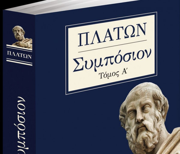 Στα «Νέα Σαββατοκύριακο»: Το σπουδαίο έργο του Πλάτωνα «Συμπόσιον»