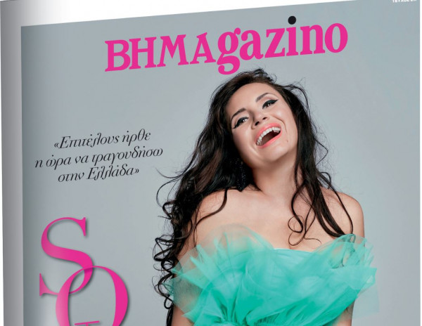 Το «BHMAGAZINO» με την ντίβα της όπερας Σόνια Γιόντσεβα στο εξώφυλλο