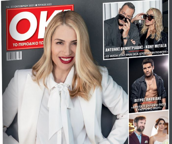 Στα «Νέα Σαββατοκύριακο» – Περιοδικό ΟΚ! με συνέντευξη Μαρίας Ηλιάκη