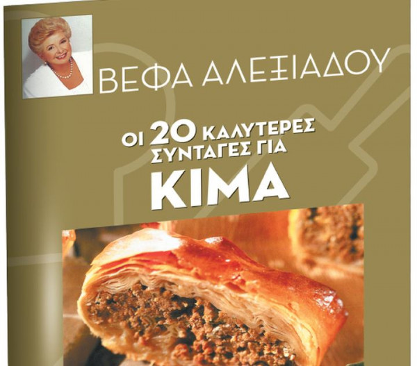 Οι καλύτερες συνταγές της Βέφας Αλεξιάδου, το Σάββατο με τα «ΝΕΑ»