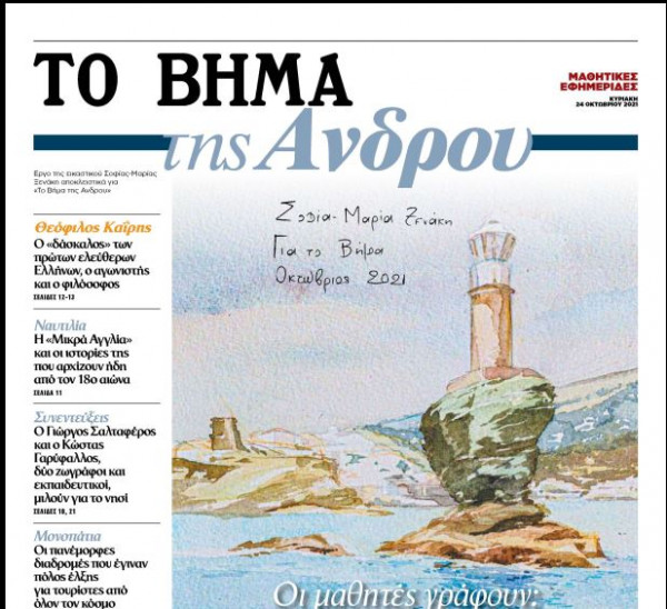 Την Κυριακή με το «Βήμα» – Το «Βήμα της Άνδρου» από τους μαθητές και τις μαθήτριες του νησιού