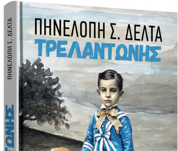 Το Σάββατο με «ΤΑ ΝΕΑ», Πηνελόπη Δέλτα: «Τρελαντώνης»
