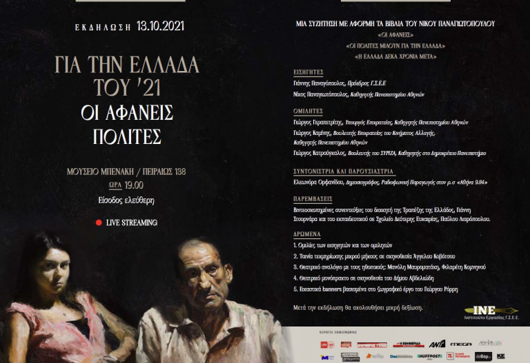 Εκδήλωση του ΙΝΕ-ΓΣΕΕ για την κατάσταση των λαϊκών στρωμάτων 200 χρόνια μετά την Ελληνική Επανάσταση