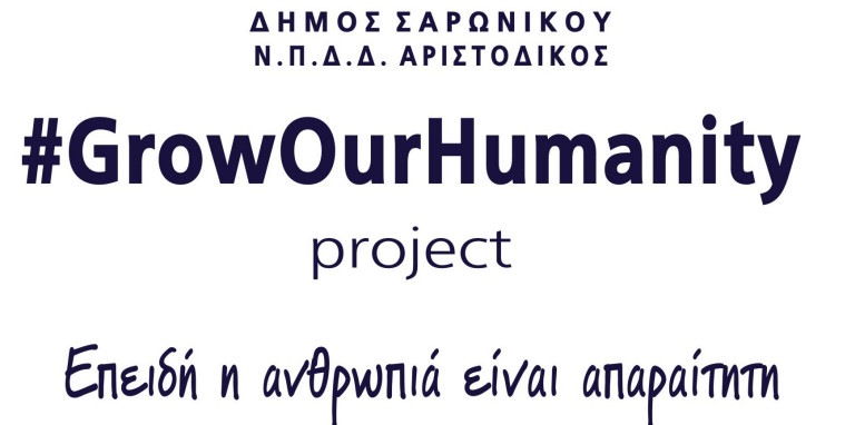 Έκθεση #GROWOURHUMANITY