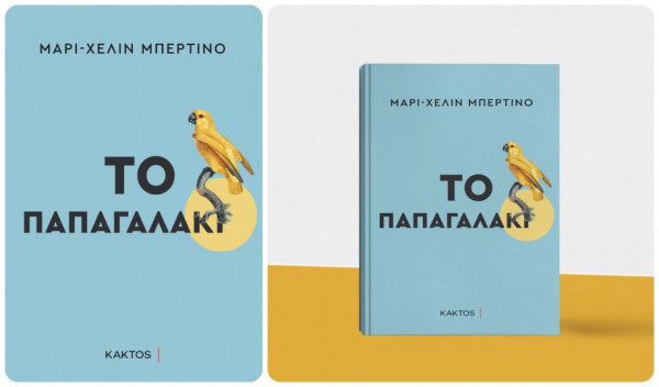 Αυτό «το παπαγαλάκι» διαβάζεται εν μία νυκτί