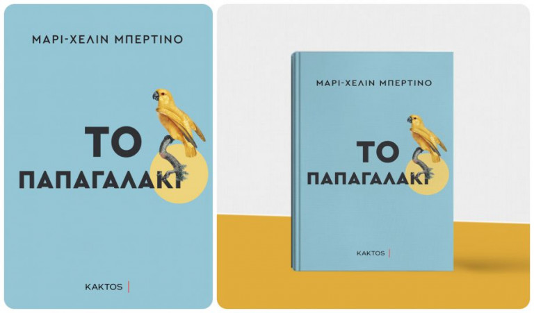 Αυτό «το παπαγαλάκι» διαβάζεται εν μία νυκτί