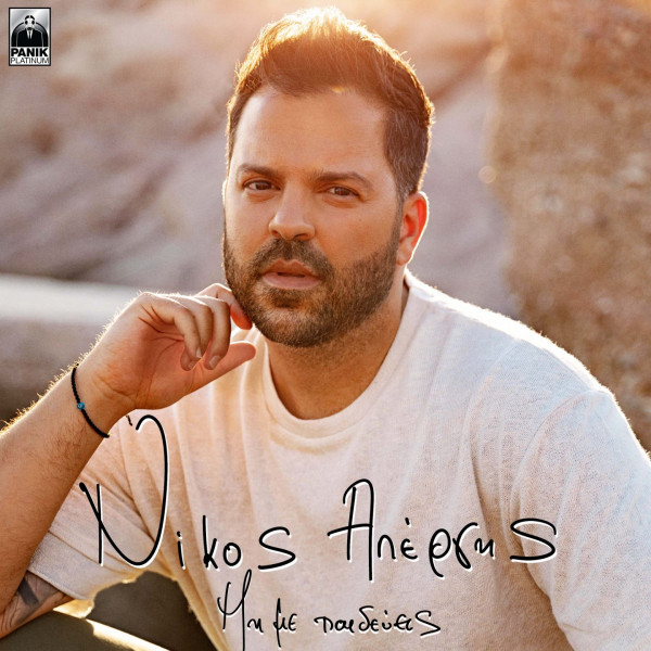 Νίκος Απέργης – Το νέο τραγούδι και η κίνηση ανθρωπιάς που συγκινεί