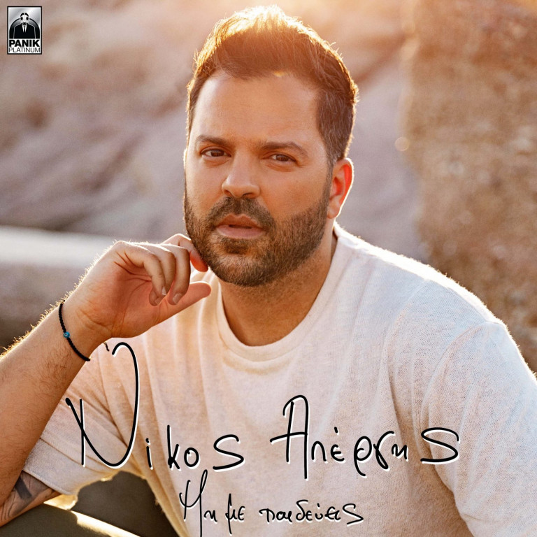 Νίκος Απέργης – Το νέο τραγούδι και η κίνηση ανθρωπιάς που συγκινεί