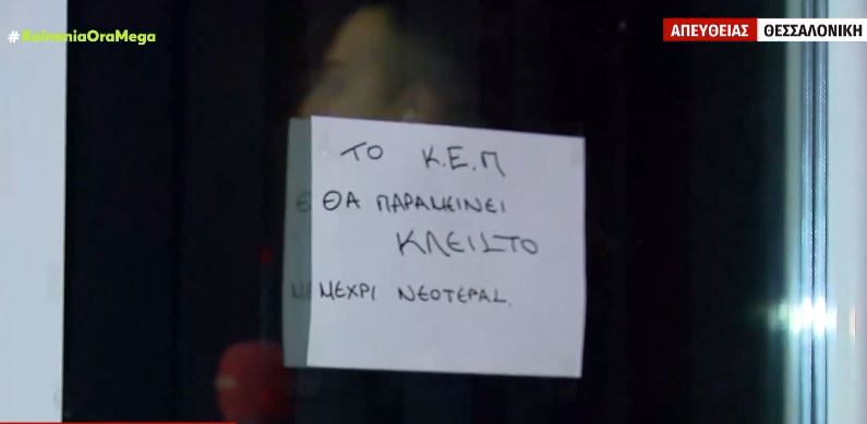 Κλειστό το ΚΕΠ Ευόσμου λόγω έξωσης