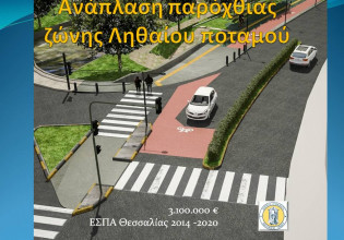 Ολική ανάπλαση στην παρόχθια ζώνη των Τρικάλων.