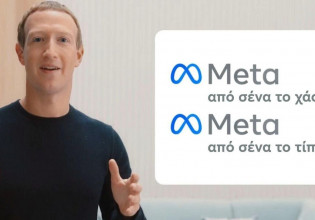 Πάρτι στα social με το Meta του Ζάκερμπεργκ – Ας αλλάξει όνομα και το Twitter σε… Aργότερα