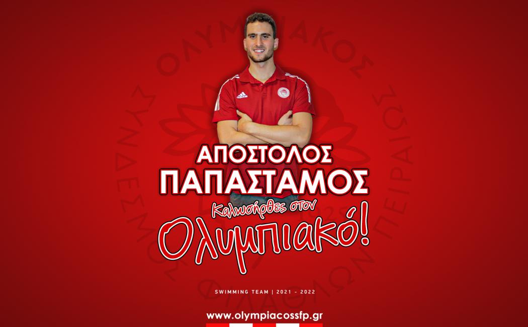 Σπουδαία μεταγραφή στην κολύμβηση – Στον Ολυμπιακό ο Παπαστάμος