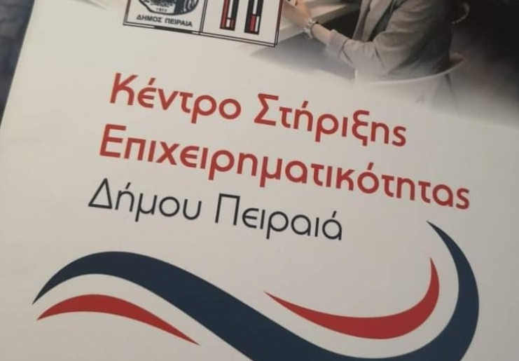 Σημαντικός αρωγός των εταιρειών του Πειραιά το Κέντρο Στήριξης Επιχειρηματικότητας – Ένας χρόνος λειτουργίας