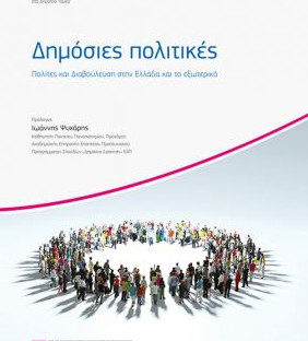 Βιβλίο για τις «Δημόσιες πολιτικές, Πολίτες και Διαβούλευση στην Ελλάδα και το εξωτερικό»