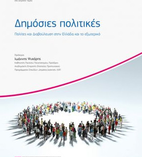 Βιβλίο για τις «Δημόσιες πολιτικές, Πολίτες και Διαβούλευση στην Ελλάδα και το εξωτερικό»