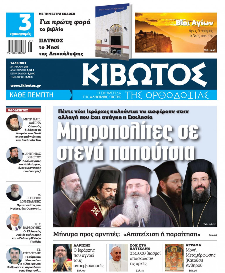 «Κιβωτός της Ορθοδοξίας» – Κυκλοφορεί την Πέμπτη με προσφορά ένα βιβλίο