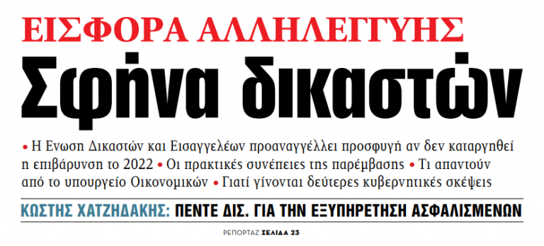 Στα «Νέα» της Τετάρτης – Εισφορά αλληλεγγύης – Σφήνα δικαστών
