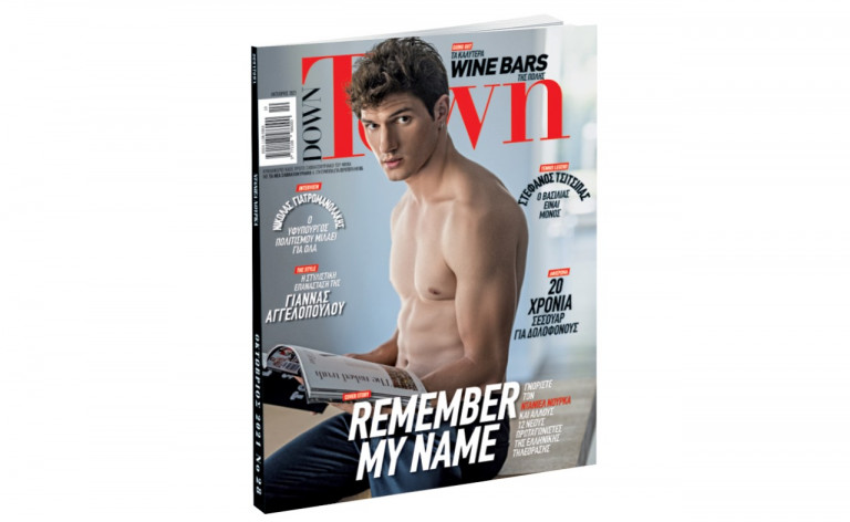 Down Town – Στα περίπτερα για όσους έχασαν το τελευταίο τεύχος με «ΤΑ ΝΕΑ»