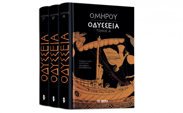 Oμήρου Οδύσσεια, VITA & Bημαgazino την Κυριακή με «Το Βήμα»