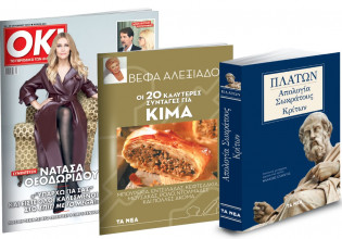 Το Σάββατο με «ΤΑ ΝΕΑ», Πλάτωνας «Απολογία Σωκράτους & Κρίτων», Βέφα Αλεξιάδου «Οι καλύτερες συνταγές με κιμά» και ΟΚ!