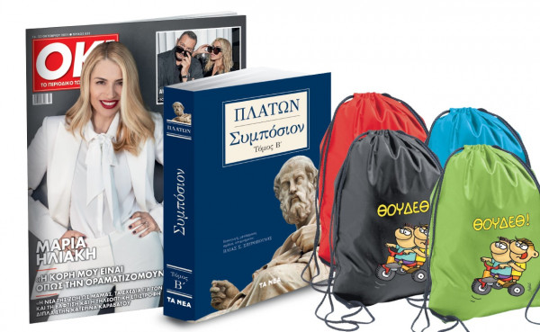 Το Σάββατο με «ΤΑ ΝΕΑ» – Πλάτωνας «Συμπόσιον», σακίδιο Αρκά και ΟΚ!