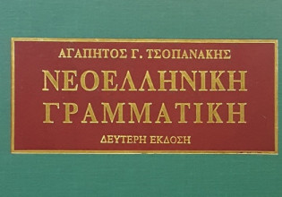 Αγαπητός Τσοπανάκης – Περί του αρχαίου ελληνικού πνεύματος