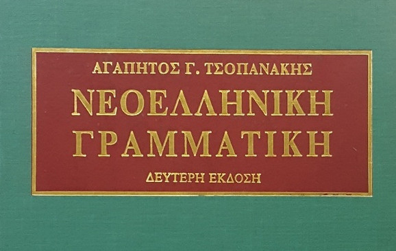 Αγαπητός Τσοπανάκης – Περί του αρχαίου ελληνικού πνεύματος