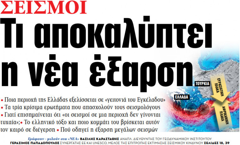 Στα «ΝΕΑ» της Τετάρτης – Τι αποκαλύπτει η νέα έξαρση