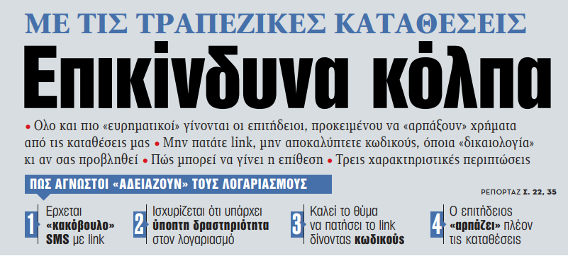 Στα «ΝΕΑ» της Πέμπτης – Επικίνδυνα κόλπα