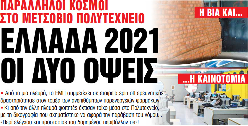 Στα «Νέα Σαββατοκύριακο» - Ελλάδα 2021 Οι δύο όψεις