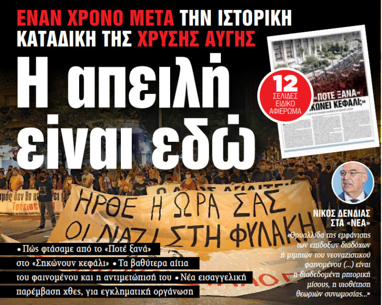 Στα «ΝΕΑ» της Πέμπτης – Η απειλή είναι εδώ