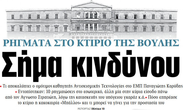 Στα «ΝΕΑ» της Τρίτης – Σήμα κινδύνου